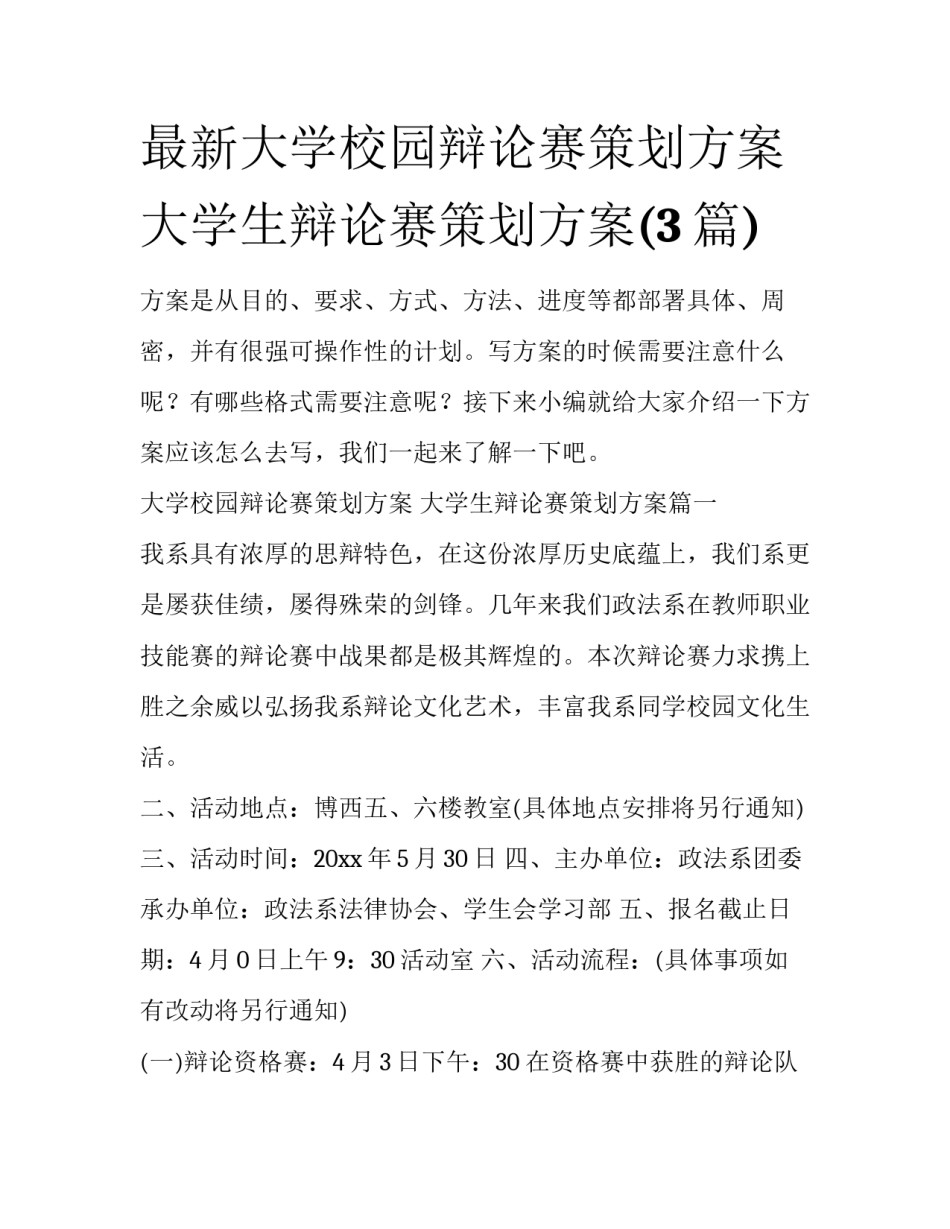 最新大学校园辩论赛策划方案 大学生辩论赛策划方案(3篇)_第1页