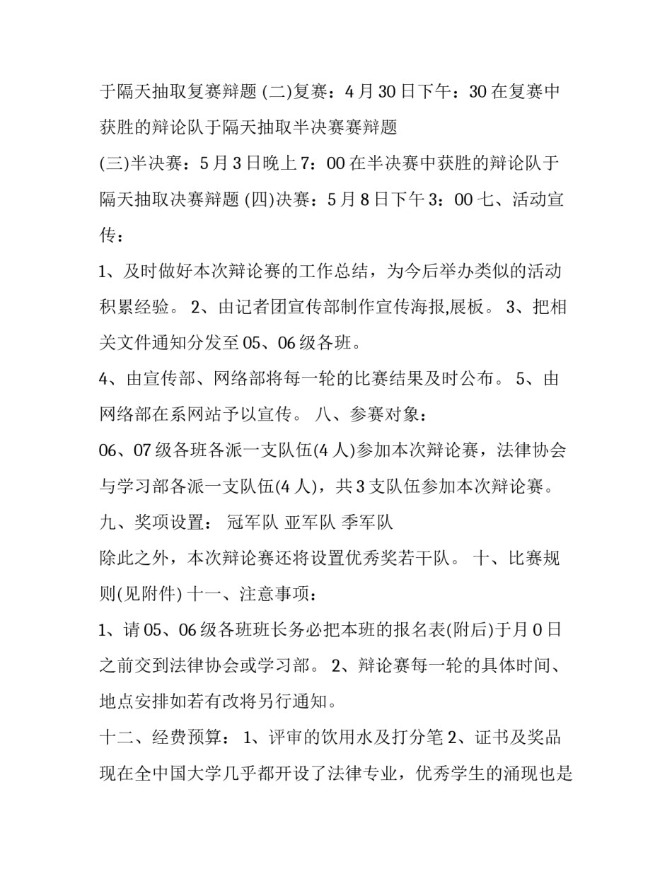 最新大学校园辩论赛策划方案 大学生辩论赛策划方案(3篇)_第2页