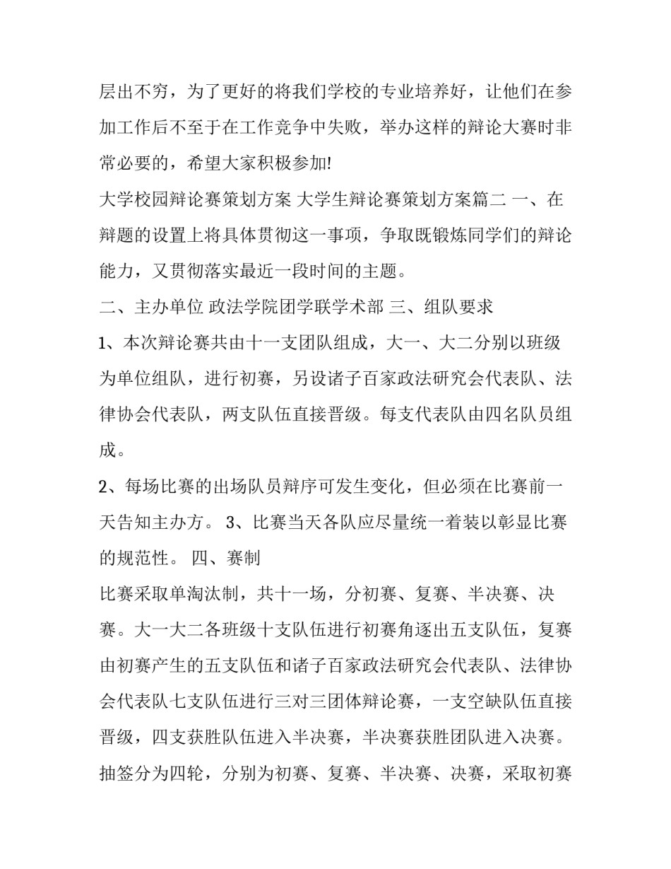 最新大学校园辩论赛策划方案 大学生辩论赛策划方案(3篇)_第3页