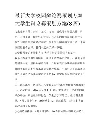 最新大学校园辩论赛策划方案 大学生辩论赛策划方案(3篇)