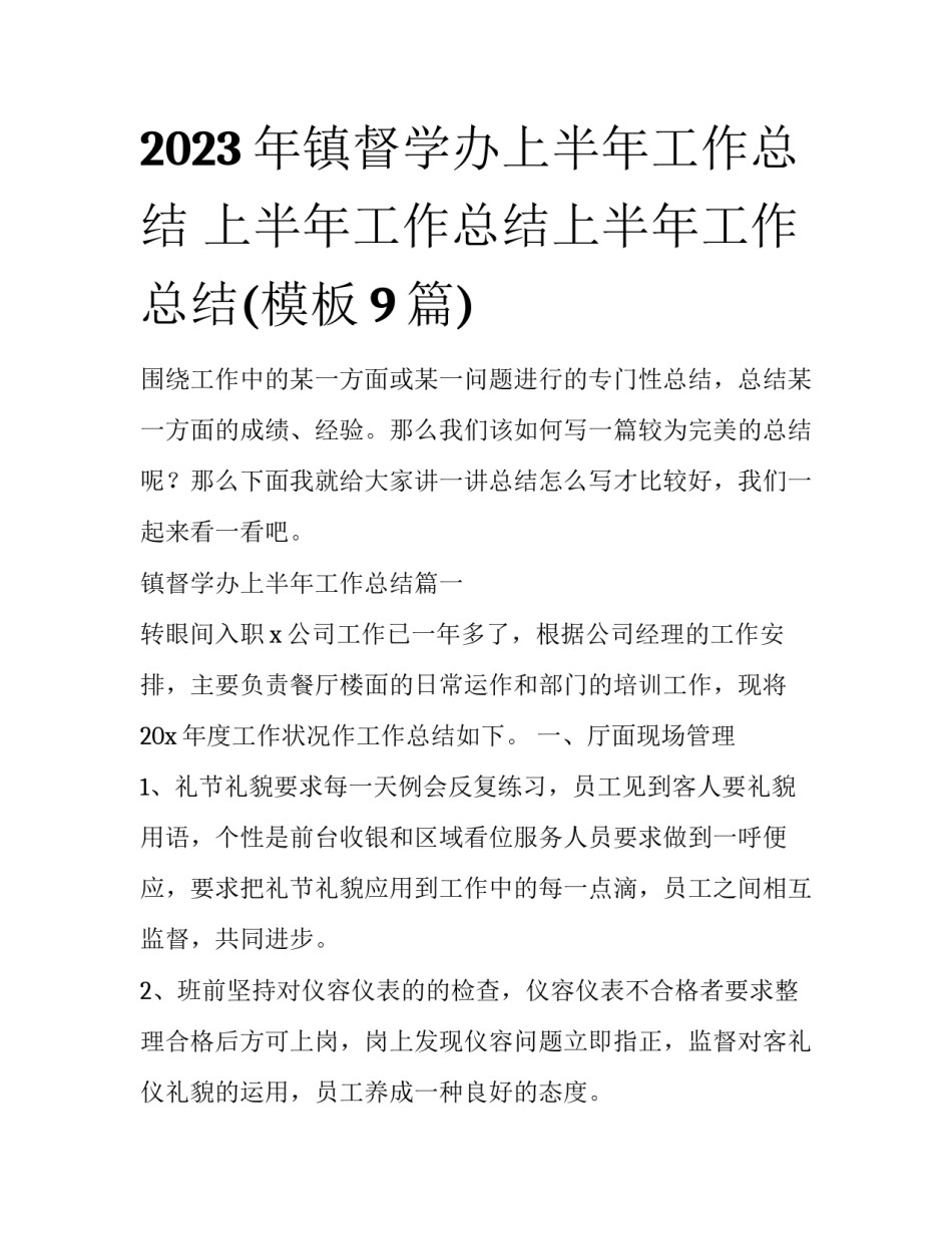 2023年镇督学办上半年工作总结 上半年工作总结上半年工作总结(模板9篇)_第1页