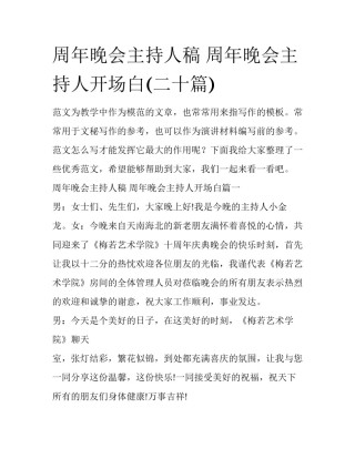 周年晚会主持人稿 周年晚会主持人开场白(二十篇)