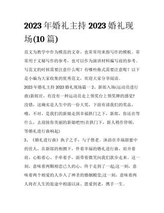 2023年婚礼主持 2023婚礼现场(10篇)