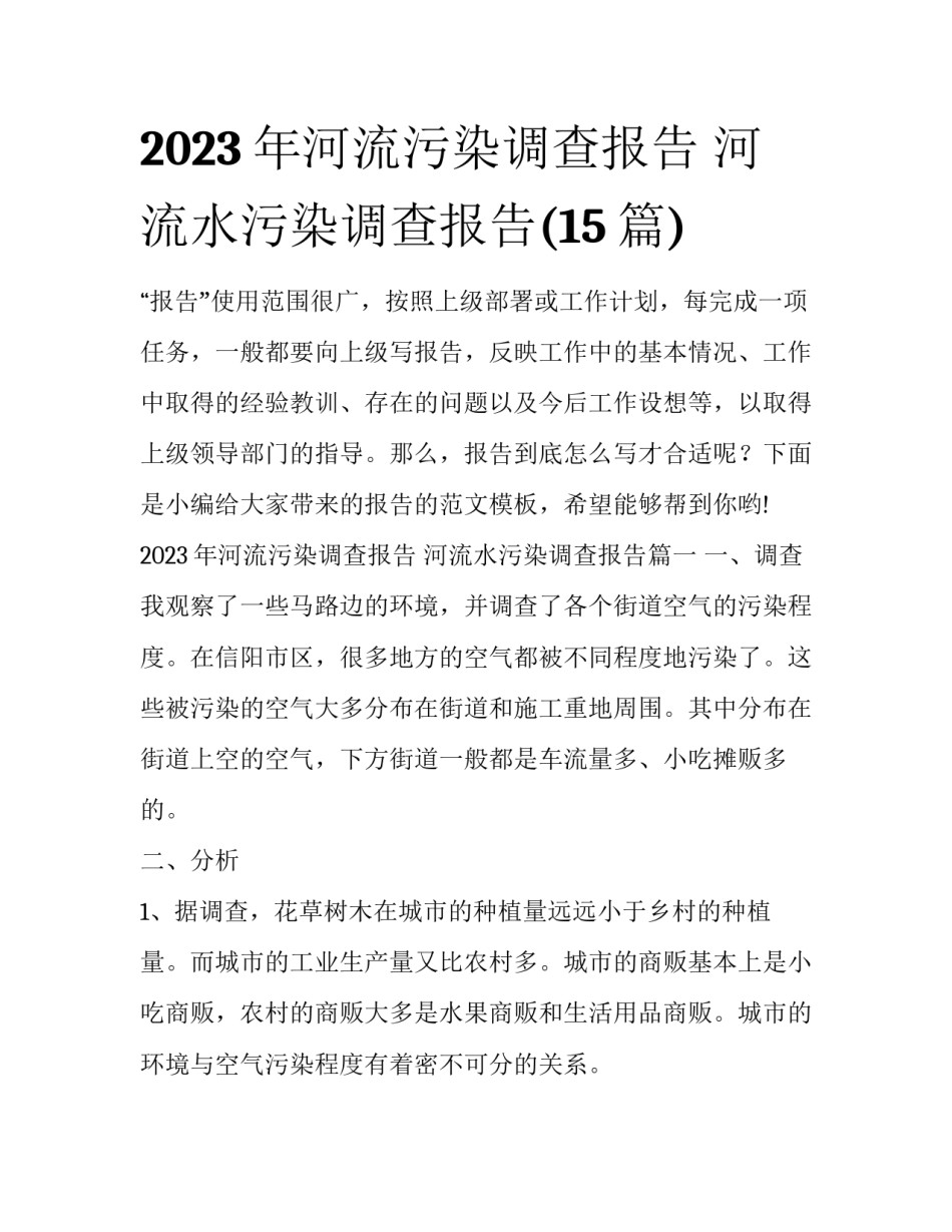 2023年河流污染调查报告 河流水污染调查报告(15篇)_第1页