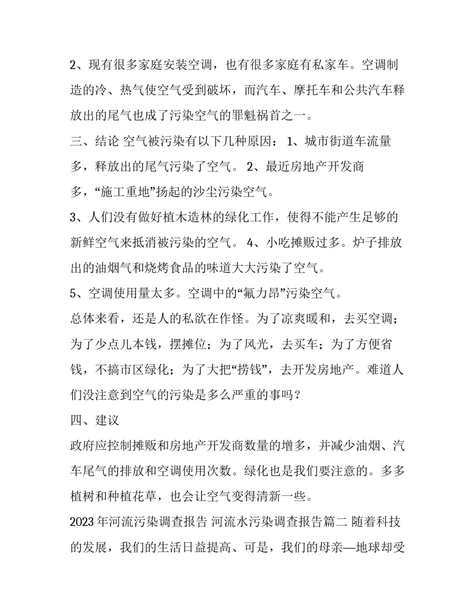 2023年河流污染调查报告 河流水污染调查报告(15篇)_第2页