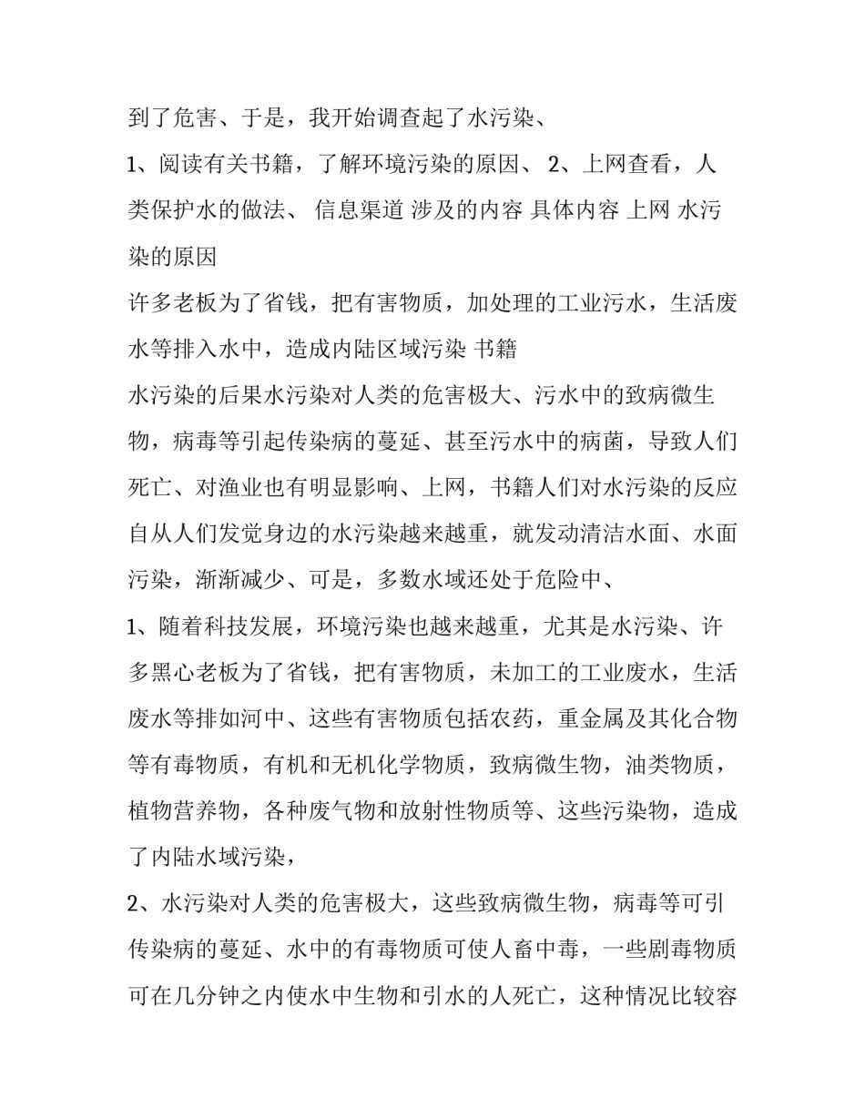 2023年河流污染调查报告 河流水污染调查报告(15篇)_第3页
