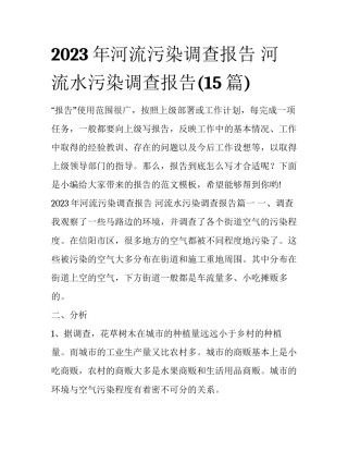 2023年河流污染调查报告 河流水污染调查报告(15篇)