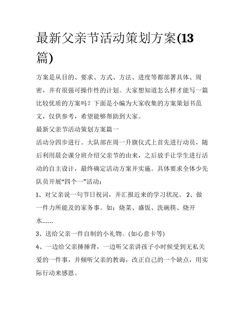 最新父亲节活动策划方案(13篇)_第1页