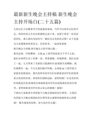 最新新生晚会主持稿 新生晚会主持开场白(二十五篇)
