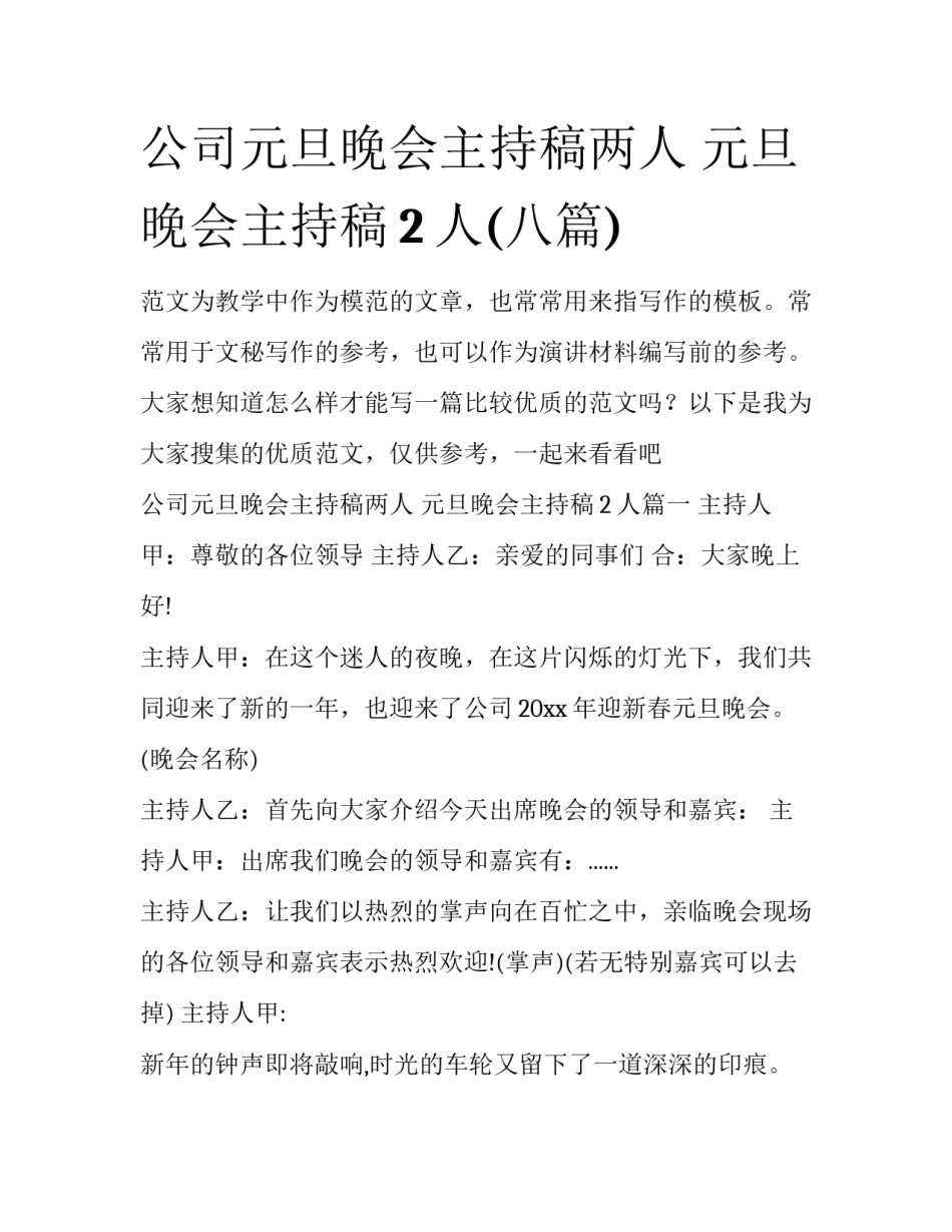 公司元旦晚会主持稿两人 元旦晚会主持稿2人(八篇)_第1页