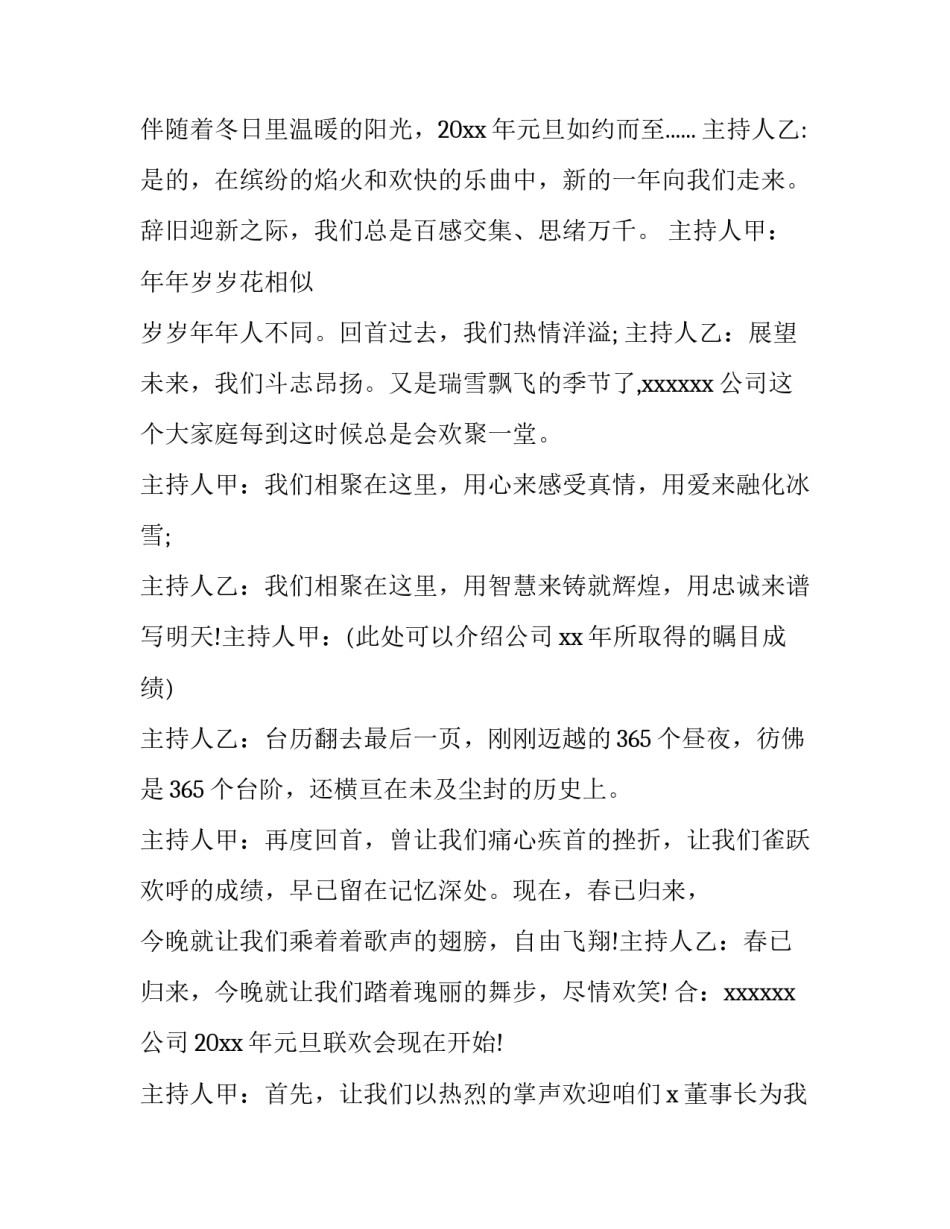 公司元旦晚会主持稿两人 元旦晚会主持稿2人(八篇)_第2页