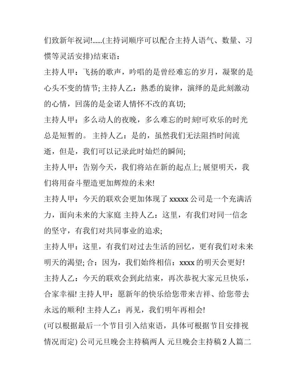 公司元旦晚会主持稿两人 元旦晚会主持稿2人(八篇)_第3页