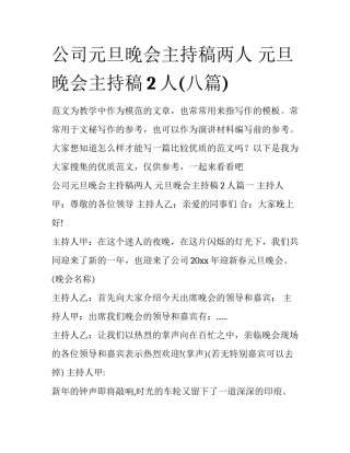 公司元旦晚会主持稿两人 元旦晚会主持稿2人(八篇)