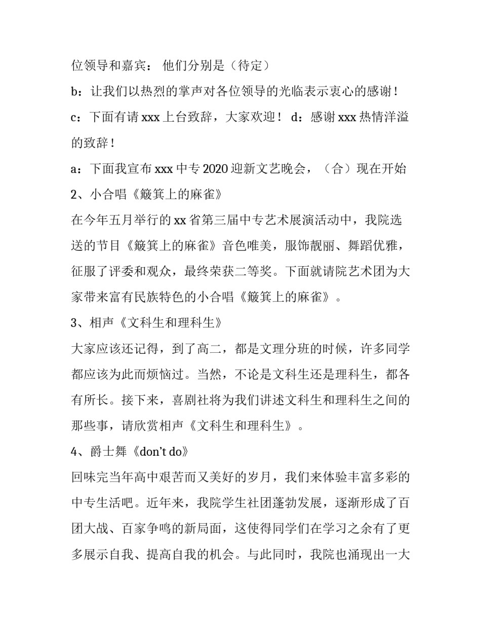 迎新文艺晚会主持词 迎新文艺晚会主持词单人(3篇)_第2页