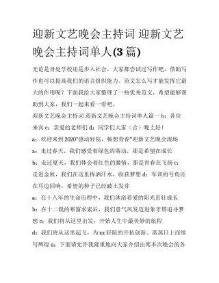 迎新文艺晚会主持词 迎新文艺晚会主持词单人(3篇)
