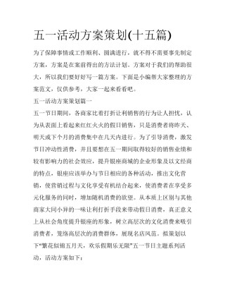 五一活动方案策划(十五篇)