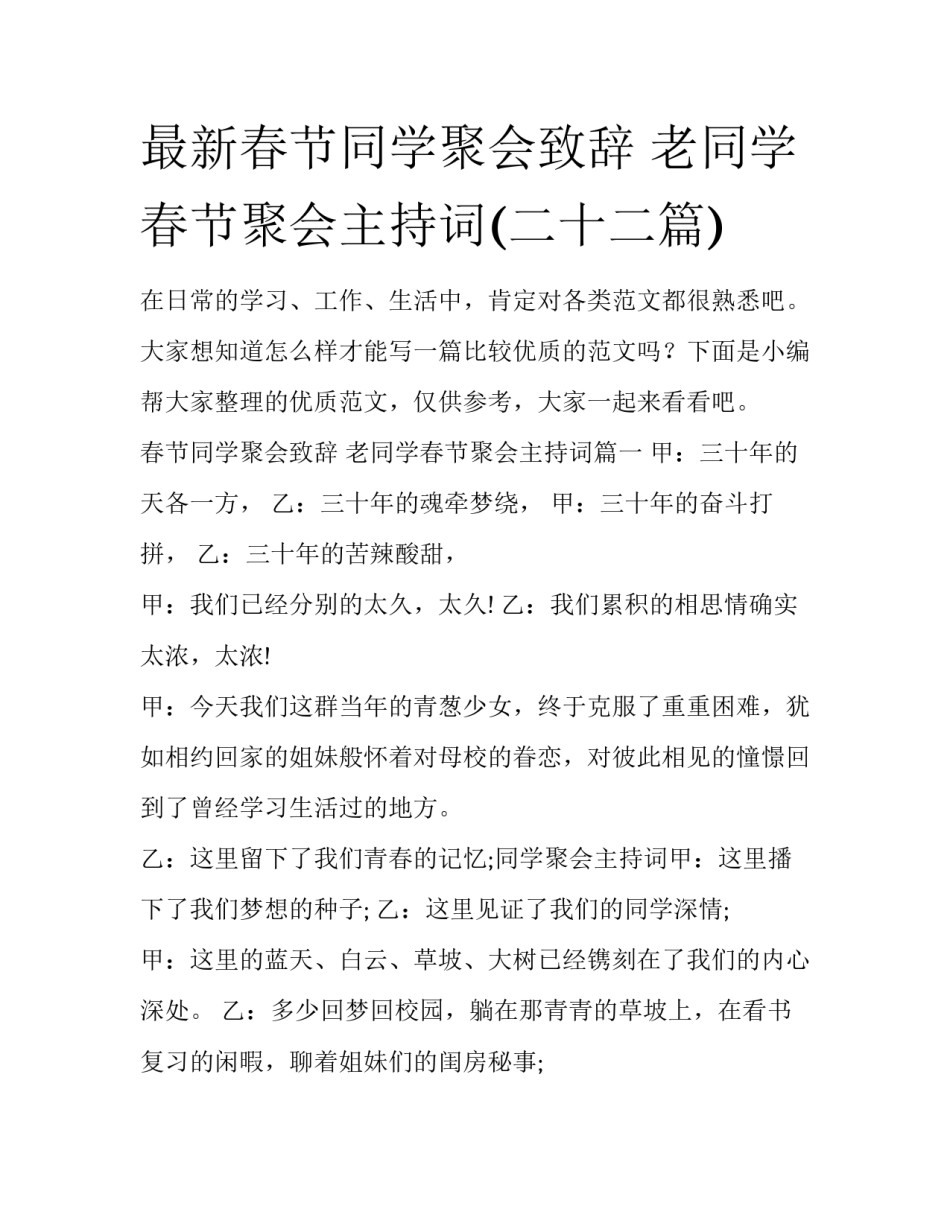 最新春节同学聚会致辞 老同学春节聚会主持词(二十二篇)_第1页