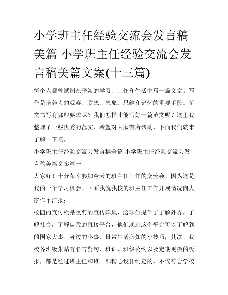小学班主任经验交流会发言稿美篇 小学班主任经验交流会发言稿美篇文案(十三篇)_第1页