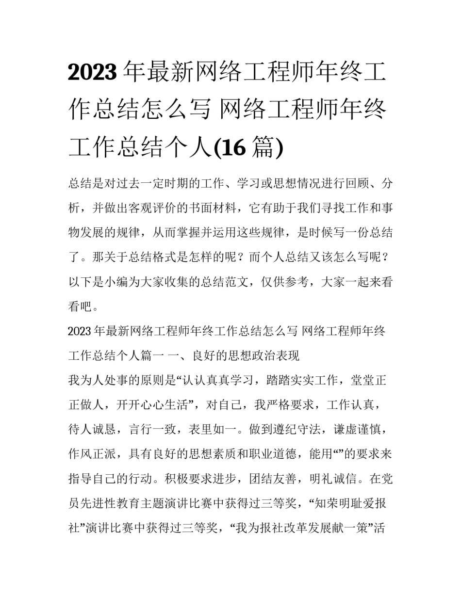 2023年最新网络工程师年终工作总结怎么写 网络工程师年终工作总结个人(16篇)_第1页