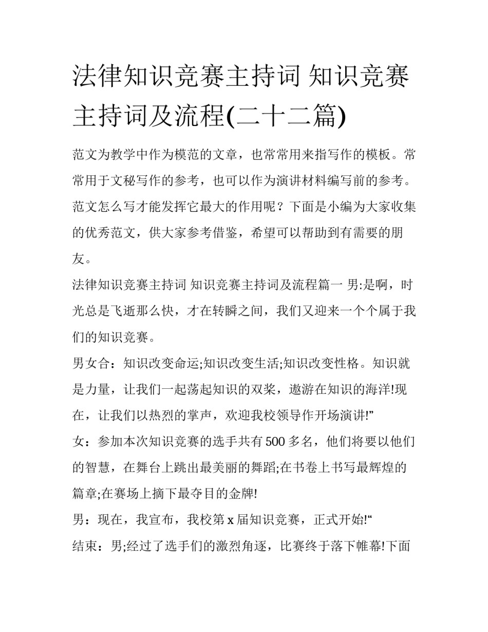 法律知识竞赛主持词 知识竞赛主持词及流程(二十二篇)_第1页