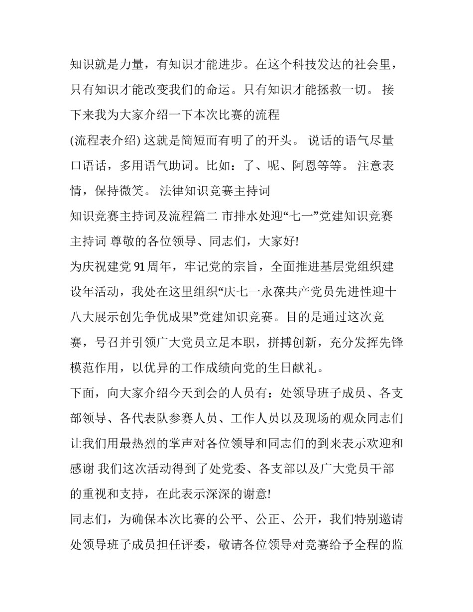 法律知识竞赛主持词 知识竞赛主持词及流程(二十二篇)_第3页