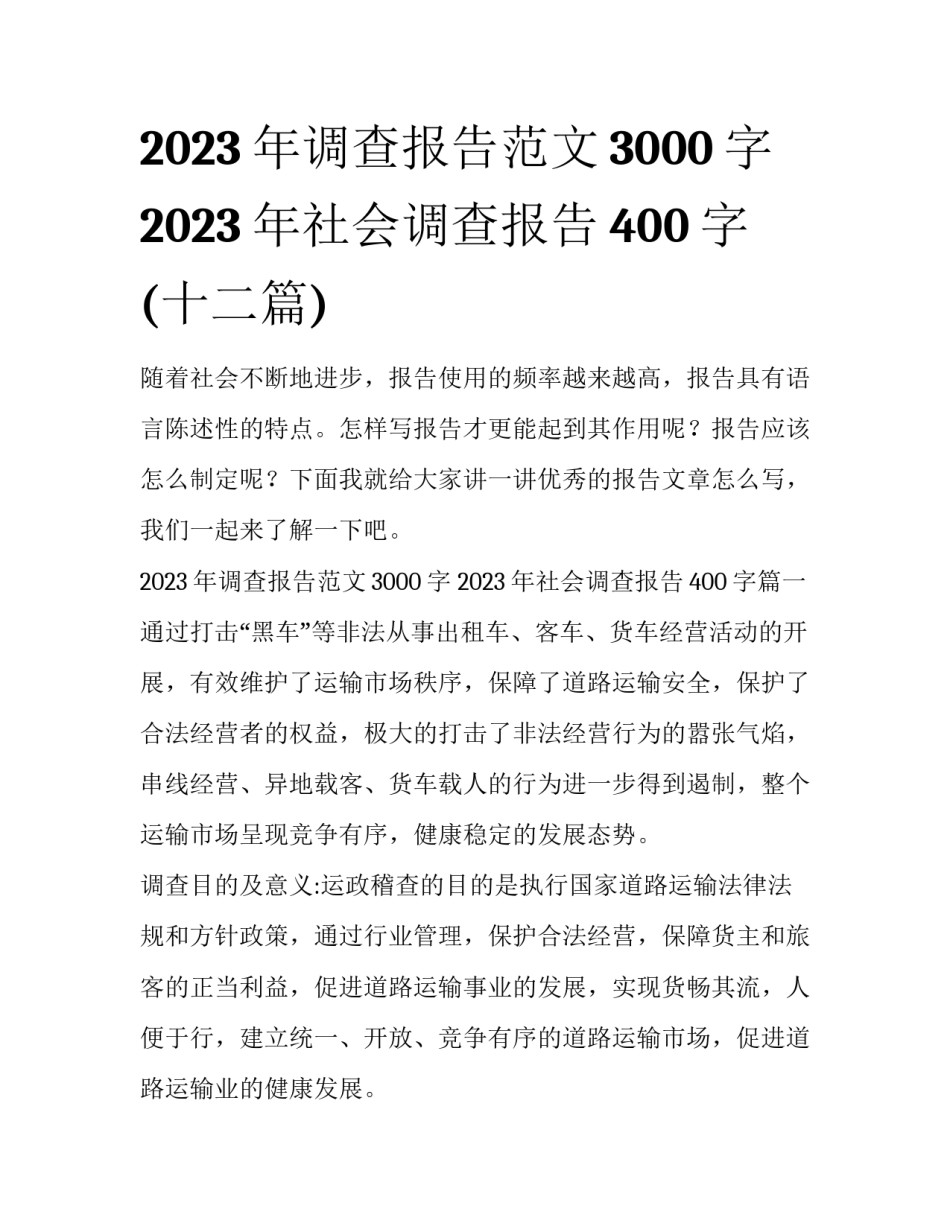 2023年调查报告范文3000字 2023年社会调查报告400字(十二篇)_第1页