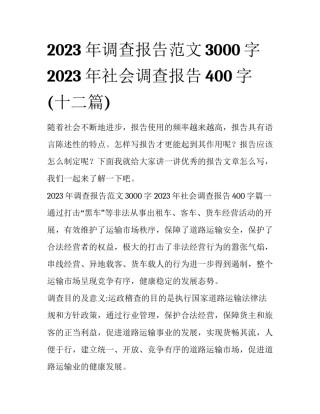 2023年调查报告范文3000字 2023年社会调查报告400字(十二篇)