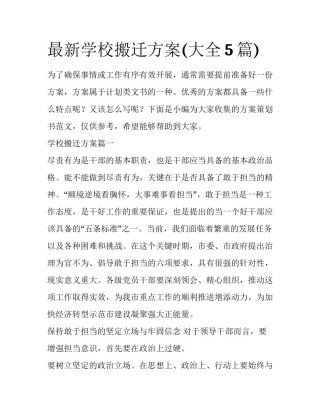 最新学校搬迁方案(大全5篇)