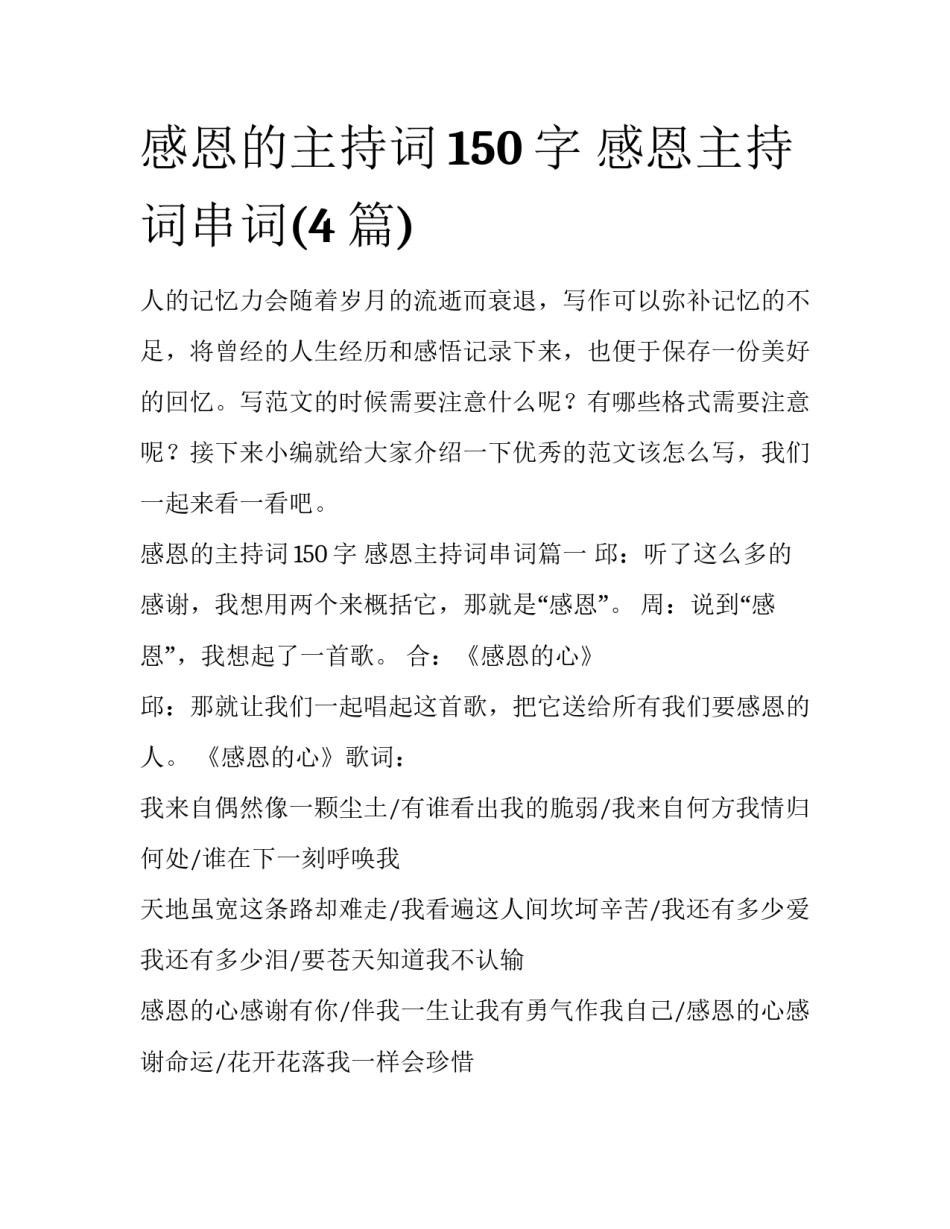 感恩的主持词150字 感恩主持词串词(4篇)_第1页
