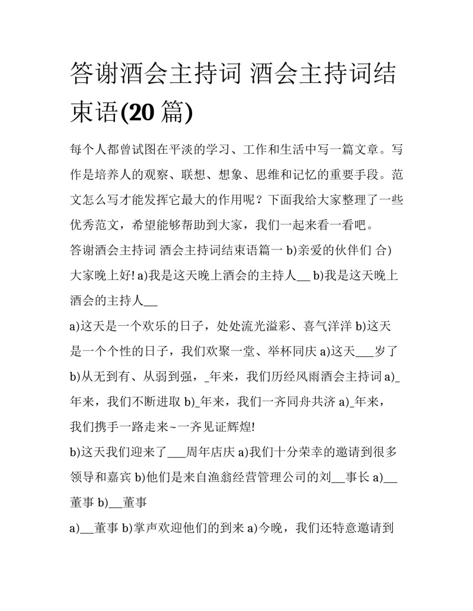 答谢酒会主持词 酒会主持词结束语(20篇)_第1页