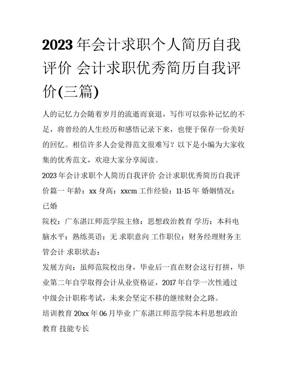 2023年会计求职个人简历自我评价 会计求职优秀简历自我评价(三篇)_第1页