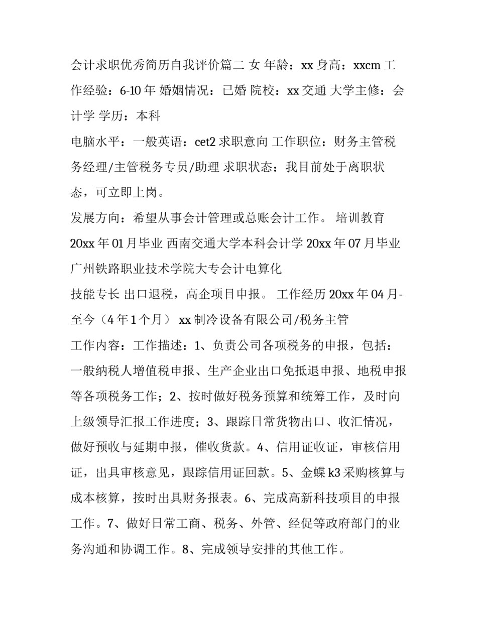 2023年会计求职个人简历自我评价 会计求职优秀简历自我评价(三篇)_第3页