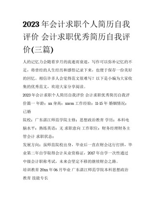 2023年会计求职个人简历自我评价 会计求职优秀简历自我评价(三篇)