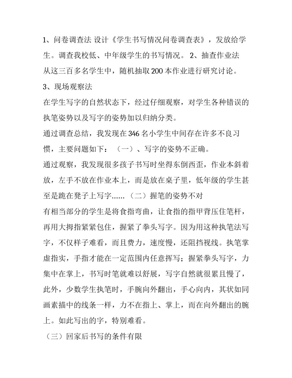 2023年中小学生社会调查报告 小学生的社会调查报告(十五篇)_第2页