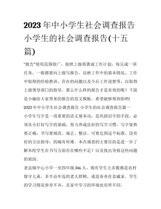 2023年中小学生社会调查报告 小学生的社会调查报告(十五篇)