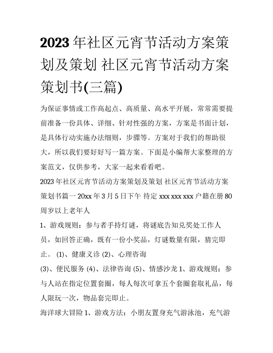 2023年社区元宵节活动方案策划及策划 社区元宵节活动方案策划书(三篇)_第1页
