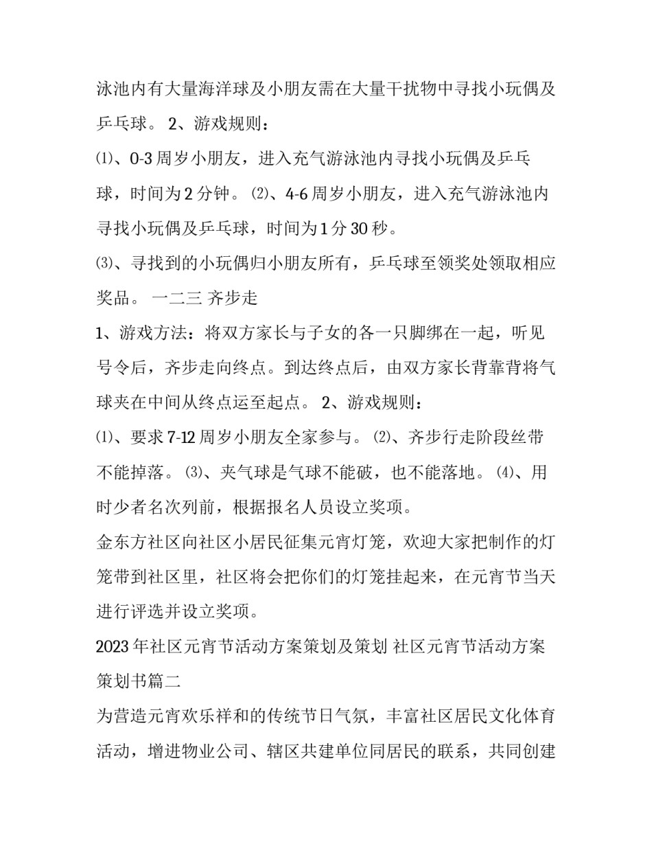 2023年社区元宵节活动方案策划及策划 社区元宵节活动方案策划书(三篇)_第2页
