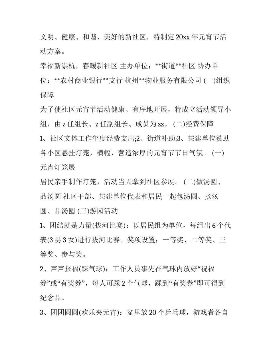 2023年社区元宵节活动方案策划及策划 社区元宵节活动方案策划书(三篇)_第3页