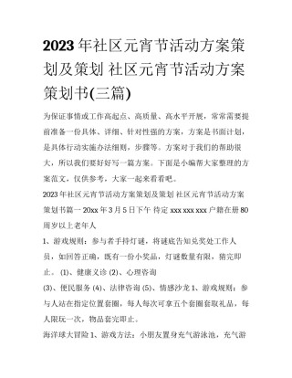 2023年社区元宵节活动方案策划及策划 社区元宵节活动方案策划书(三篇)