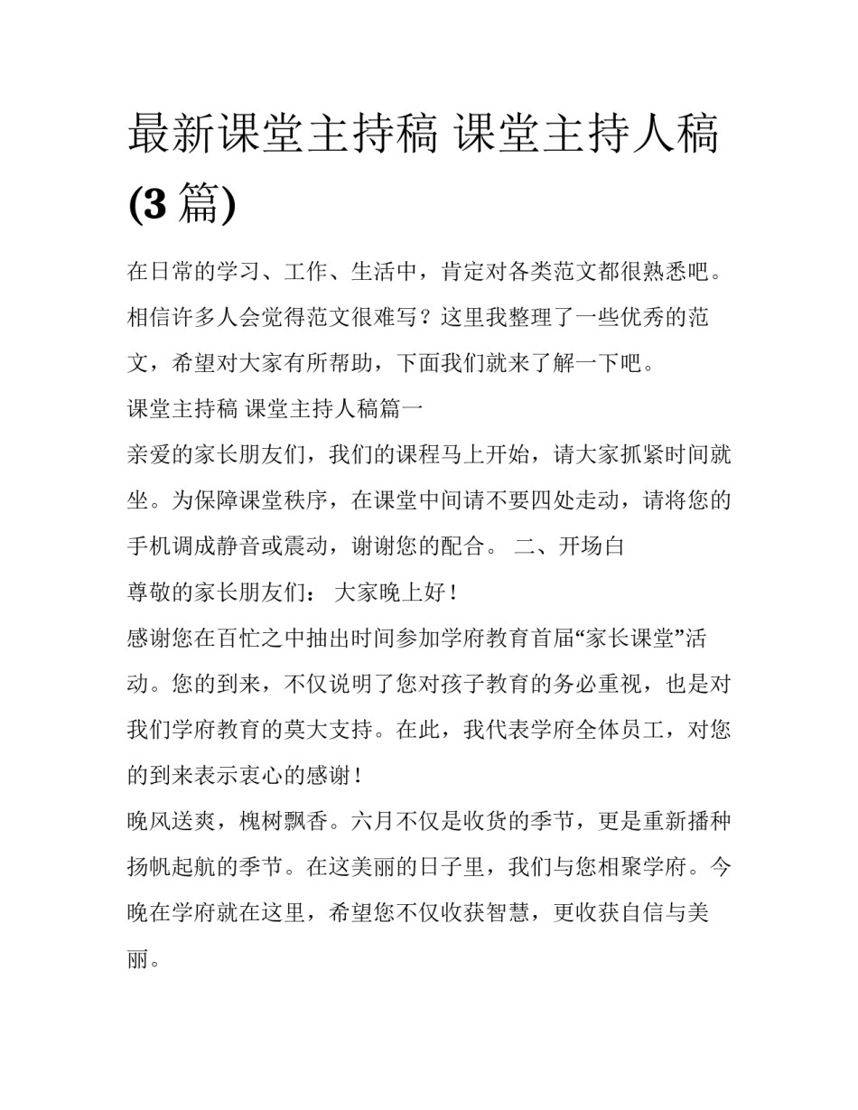 最新课堂主持稿 课堂主持人稿(3篇)_第1页