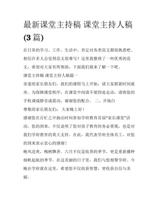 最新课堂主持稿 课堂主持人稿(3篇)
