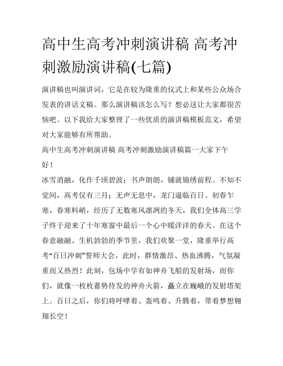 高中生高考冲刺演讲稿 高考冲刺激励演讲稿(七篇)_第1页