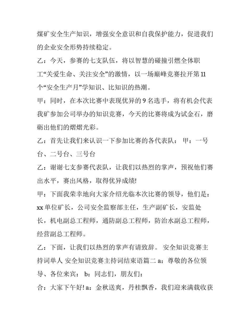 安全知识竞赛主持词单人 安全知识竞赛主持词结束语(二十二篇)_第2页