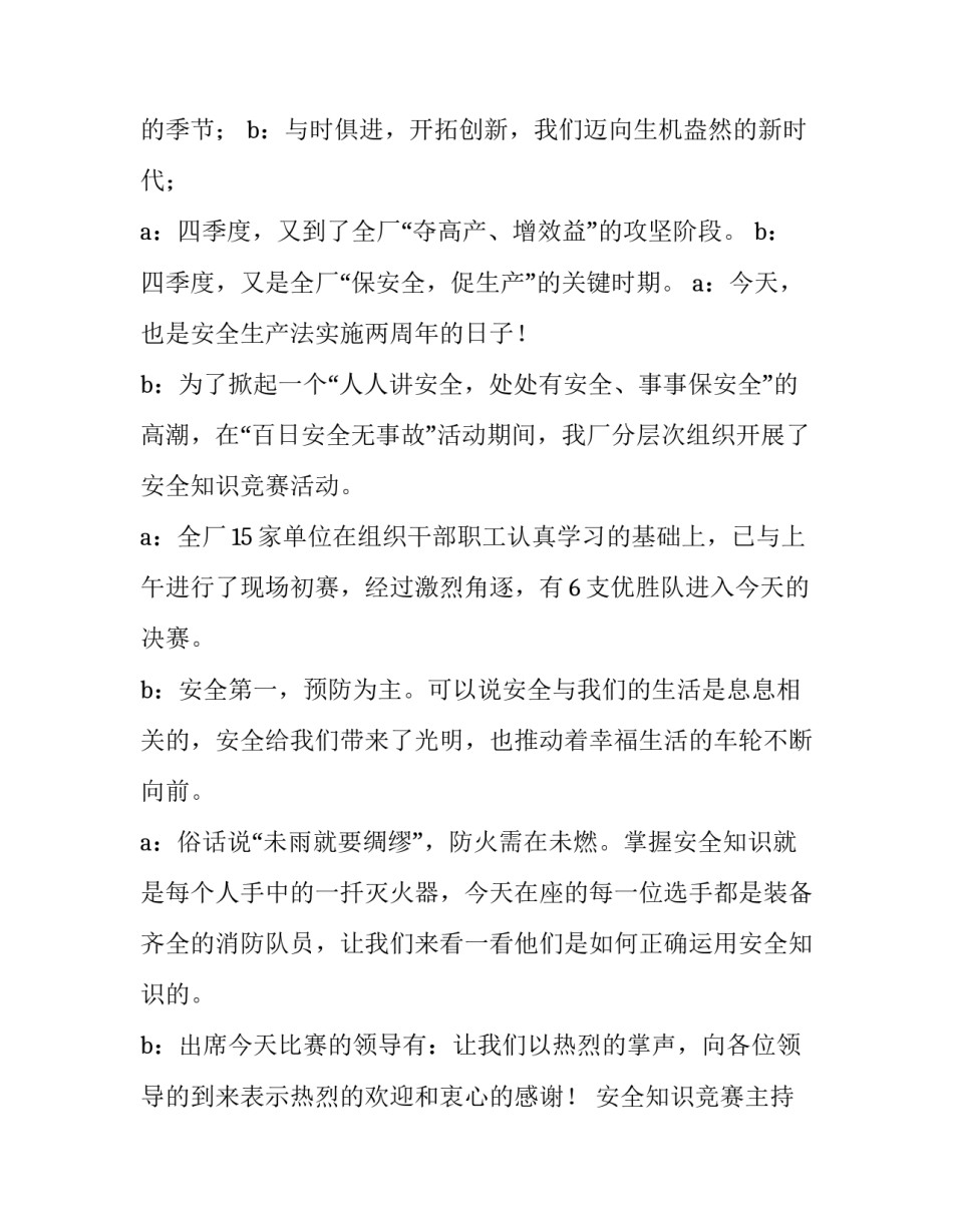 安全知识竞赛主持词单人 安全知识竞赛主持词结束语(二十二篇)_第3页