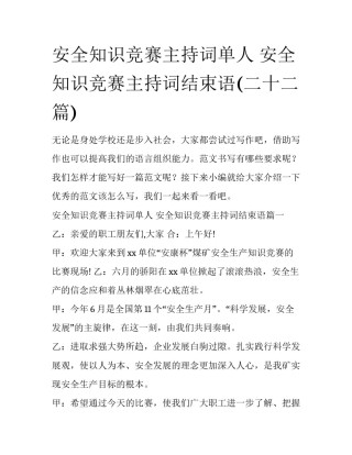 安全知识竞赛主持词单人 安全知识竞赛主持词结束语(二十二篇)