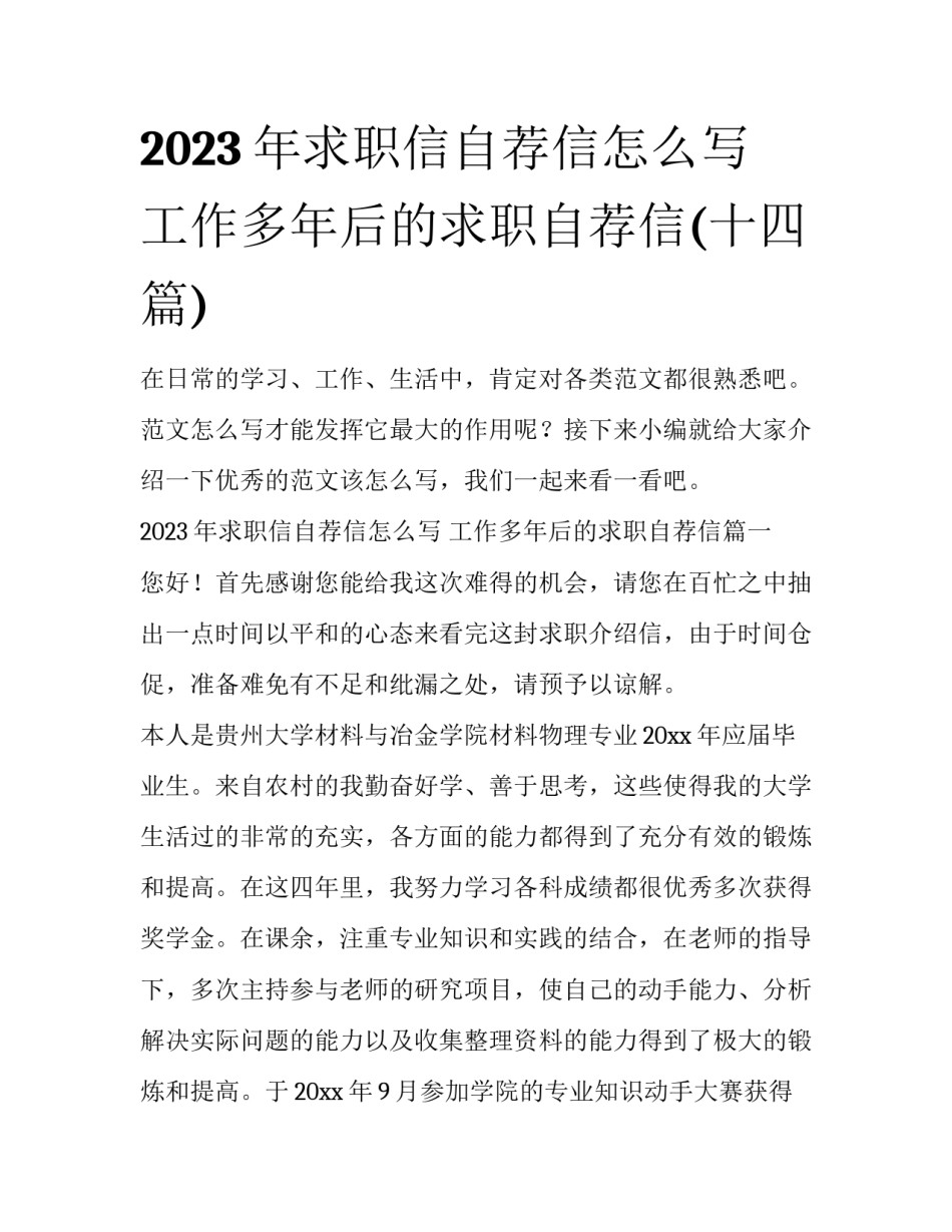 2023年求职信自荐信怎么写 工作多年后的求职自荐信(十四篇)_第1页