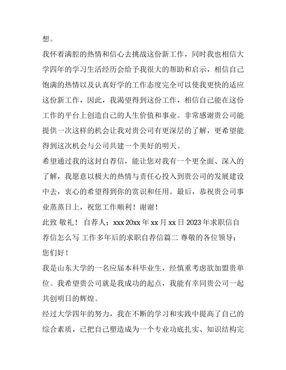 2023年求职信自荐信怎么写 工作多年后的求职自荐信(十四篇)_第3页