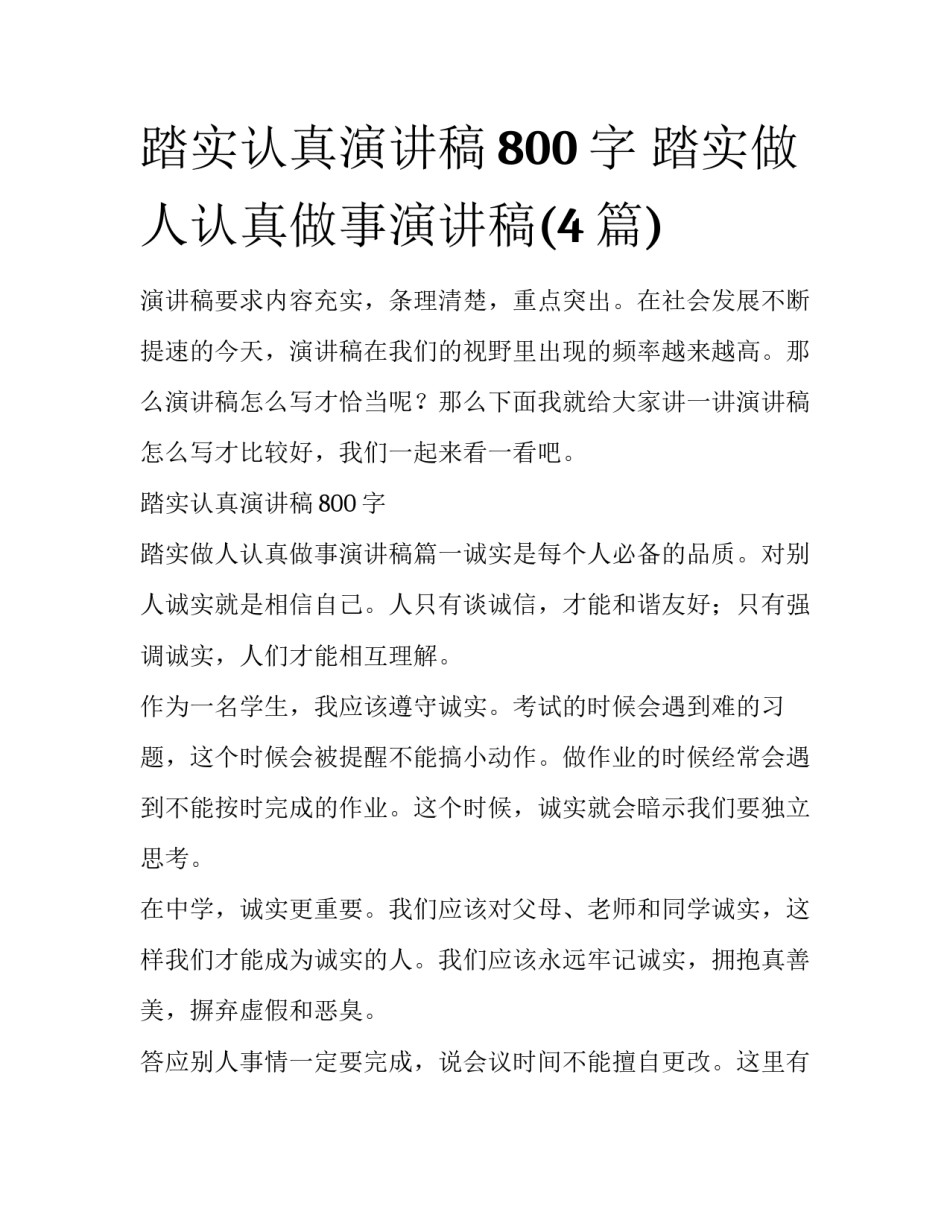 踏实认真演讲稿800字 踏实做人认真做事演讲稿(4篇)_第1页