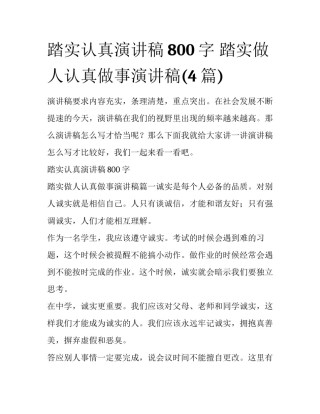 踏实认真演讲稿800字 踏实做人认真做事演讲稿(4篇)