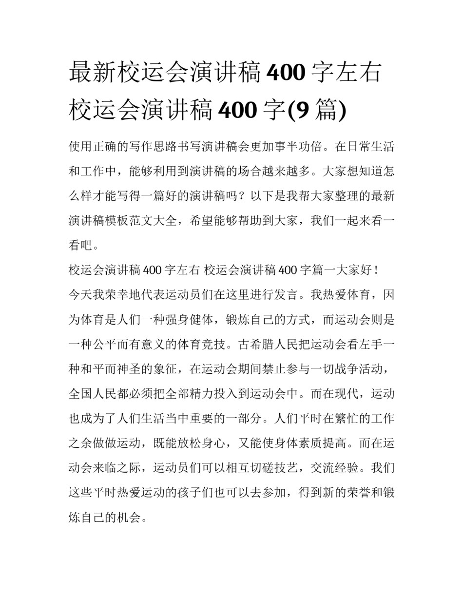 最新校运会演讲稿400字左右 校运会演讲稿400字(9篇)_第1页